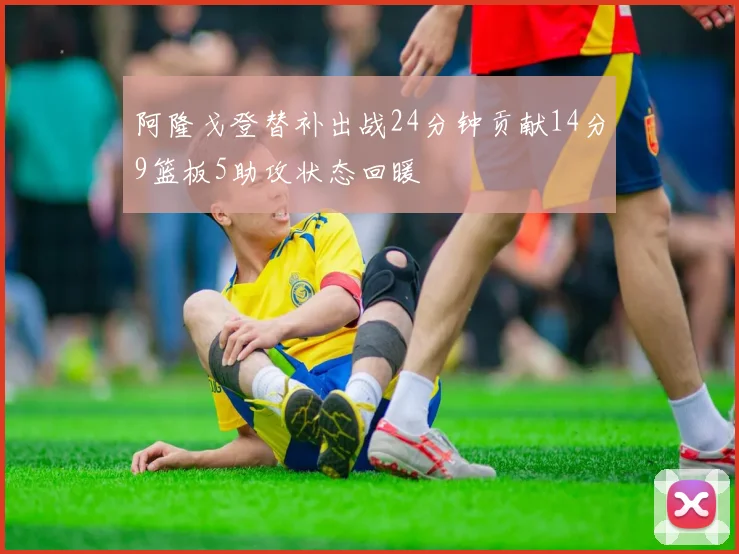 阿隆戈登替补出战24分钟贡献14分9篮板5助攻状态回暖