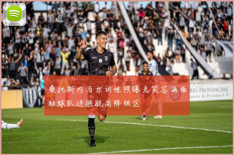 桑托斯内马尔训练照曝光笑容满面助球队连胜脱离降级区