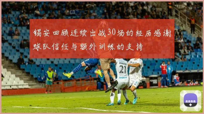 锡安回顾连续出战30场的经历感谢球队信任与额外训练的支持