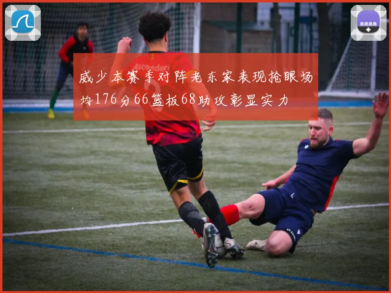 威少本赛季对阵老东家表现抢眼场均176分66篮板68助攻彰显实力